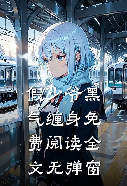 假少爷黑气缠身免费阅读全文无弹窗