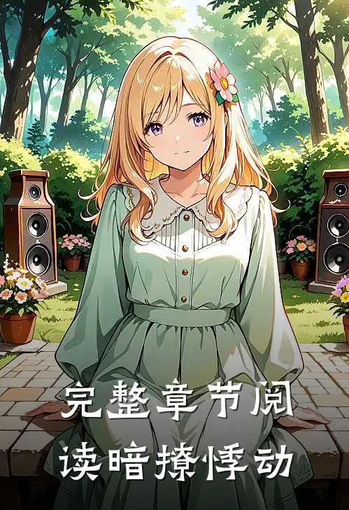 完整章节阅读暗撩悸动
