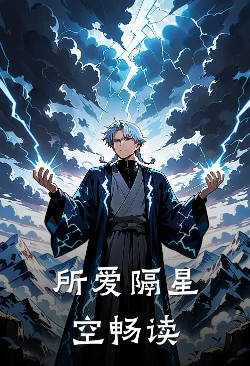 所爱隔星空畅读