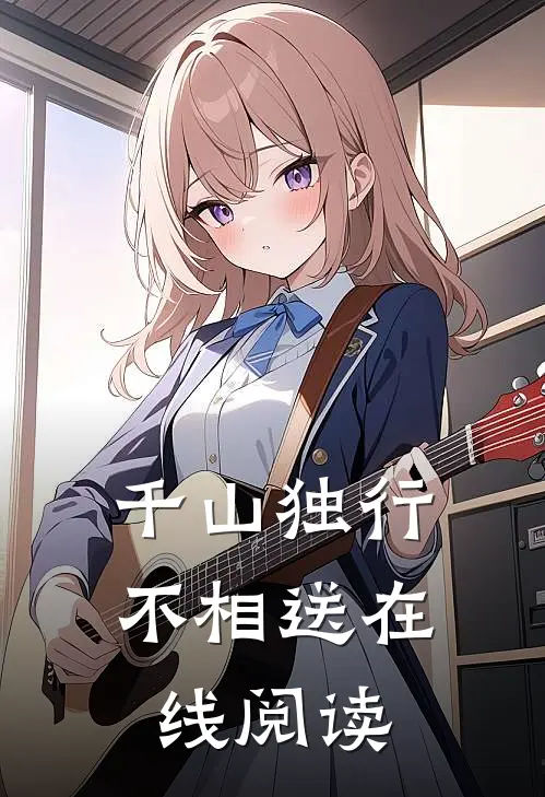 千山独行不相送在线阅读