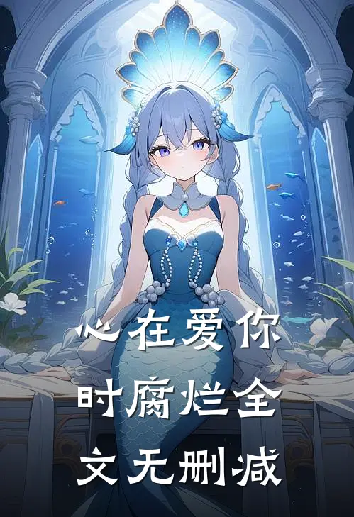 心在爱你时腐烂全文无删减