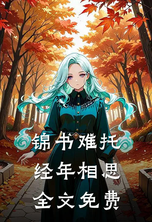 锦书难托，经年相思全文免费