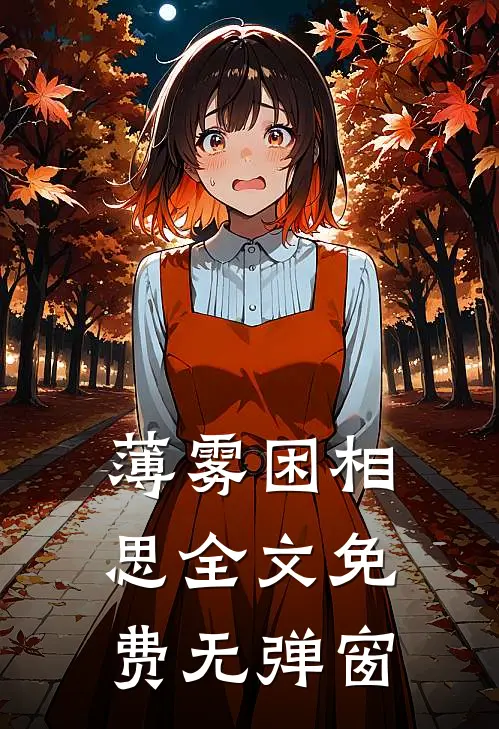 薄雾困相思全文免费无弹窗