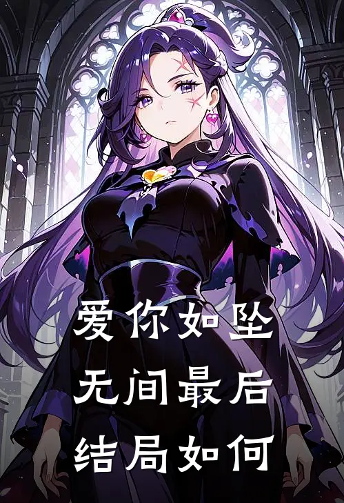 爱你如坠无间最后结局如何