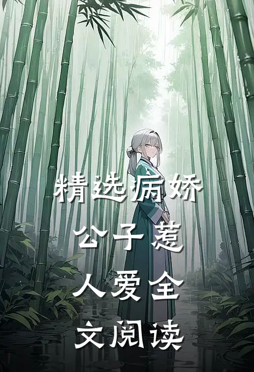精选病娇公子惹人爱全文阅读