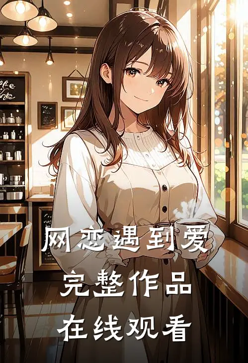 网恋遇到爱完整作品在线观看