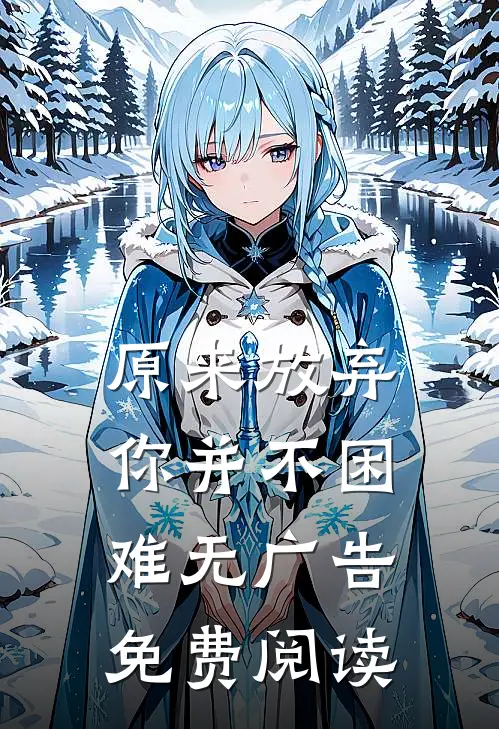原来放弃你并不困难无广告免费阅读