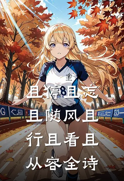 且停且忘且随风且行且看且从容全诗