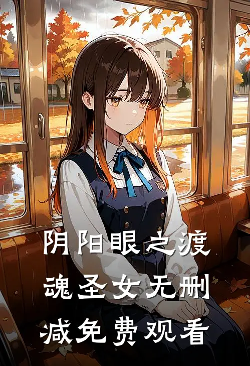 阴阳眼之渡魂圣女无删减免费观看