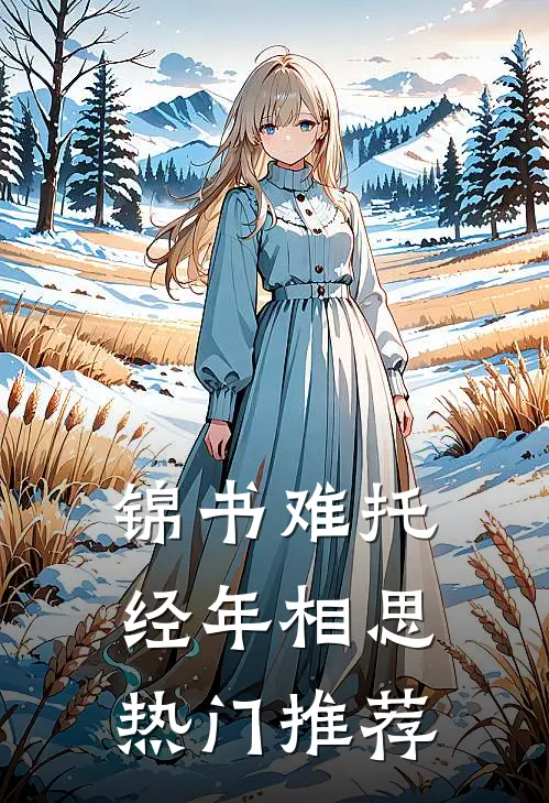 锦书难托，经年相思热门推荐