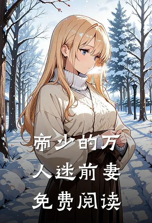 帝少的万人迷前妻免费阅读