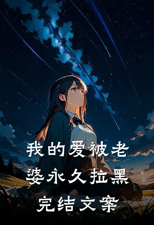 我的爱被老婆永久拉黑完结文案