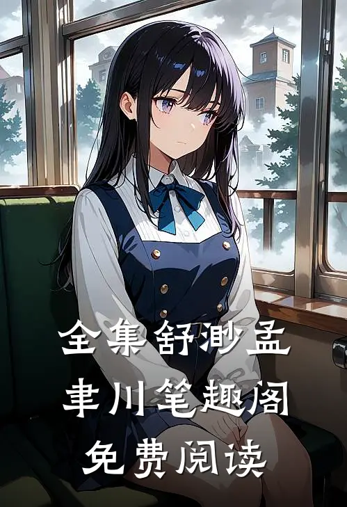 全集舒渺孟聿川笔趣阁免费阅读