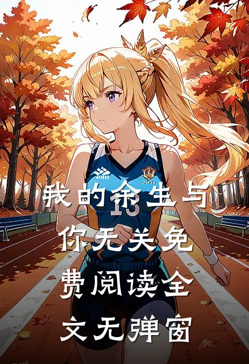 我的余生与你无关免费阅读全文无弹窗