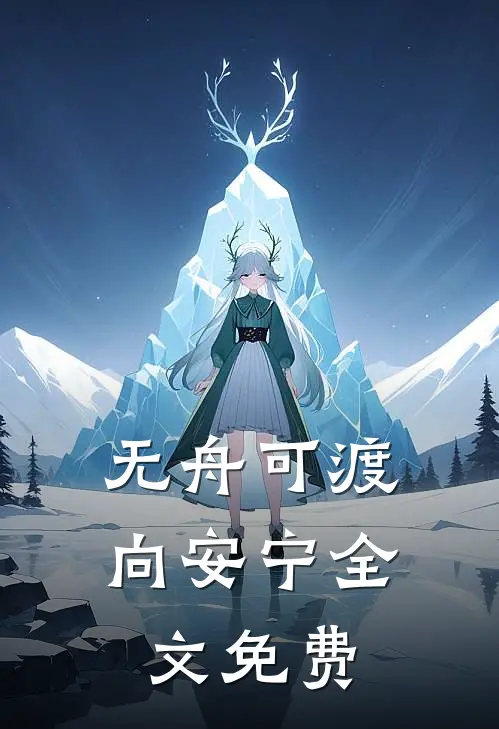 无舟可渡向安宁全文免费