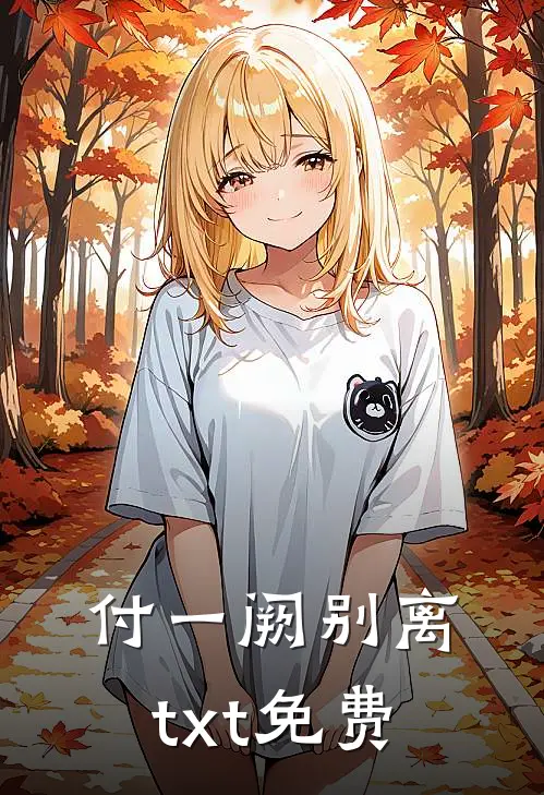 付一阙别离txt免费