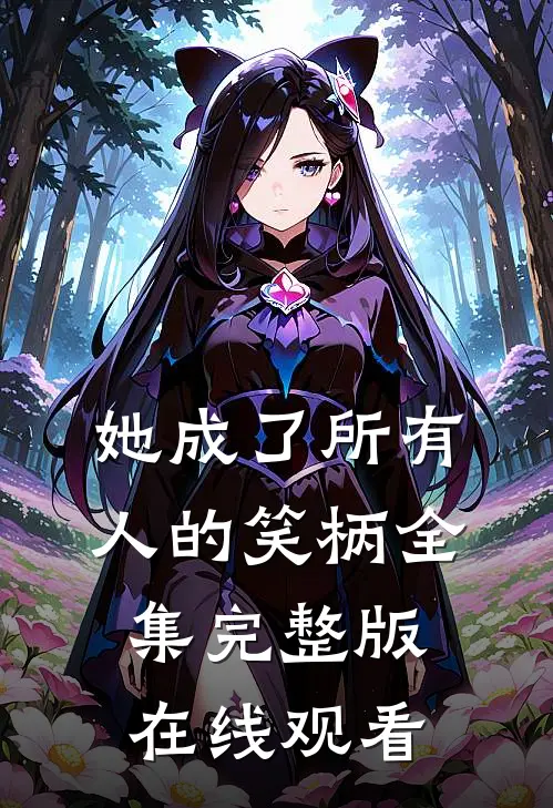 她成了所有人的笑柄全集完整版在线观看