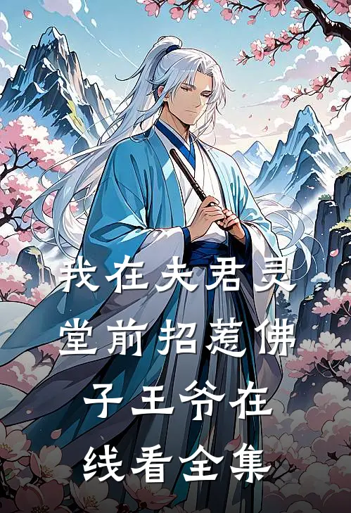 我在夫君灵堂前招惹佛子王爷在线看全集