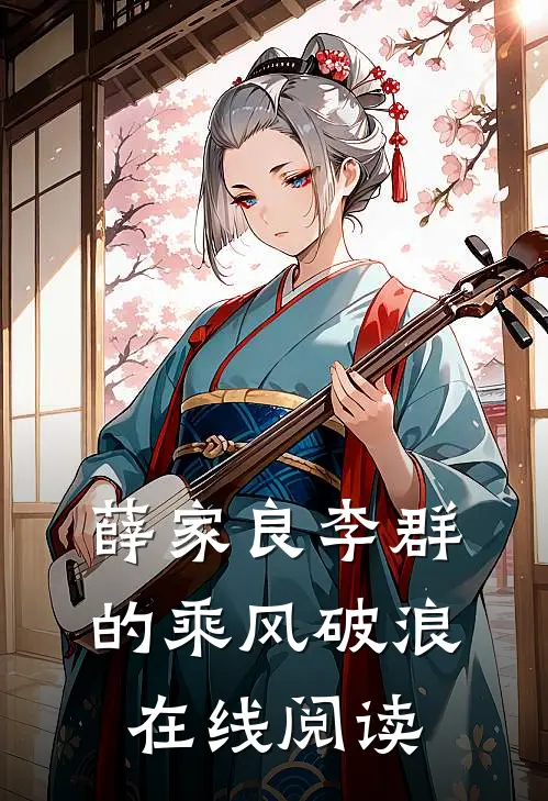 薛家良李群的乘风破浪在线阅读