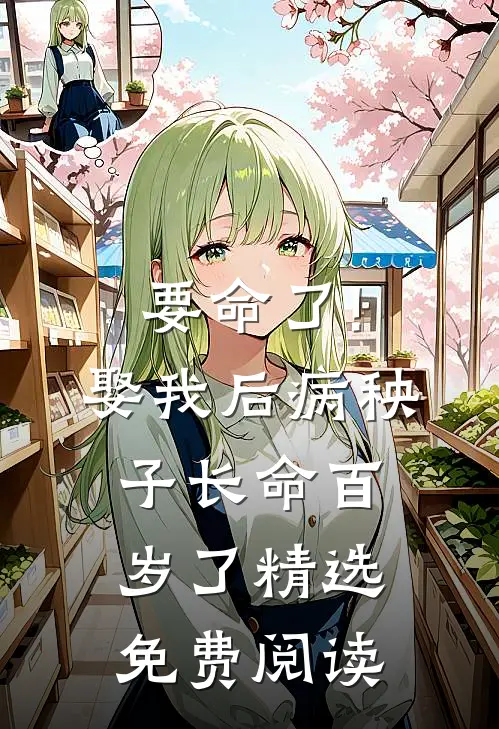 要命了!娶我后病秧子长命百岁了精选免费阅读