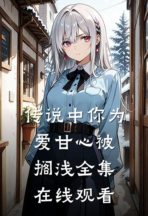 传说中你为爱甘心被搁浅 全集在线观看