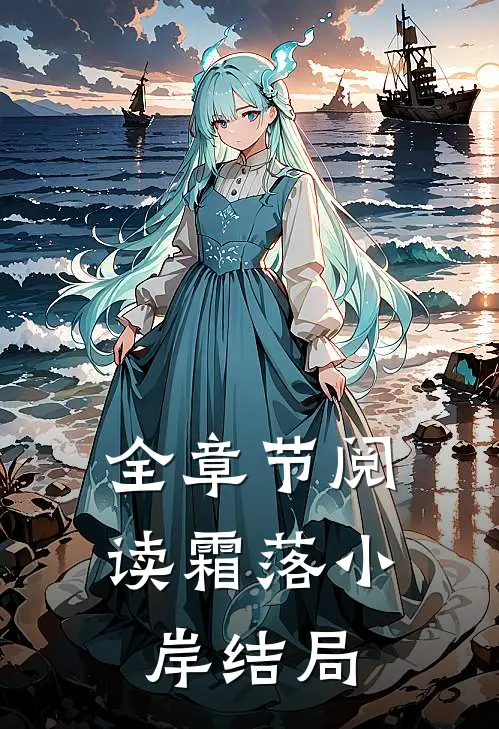 全章节阅读霜落小岸结局