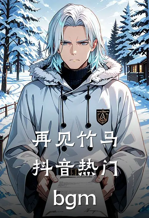 再见竹马抖音热门bgm
