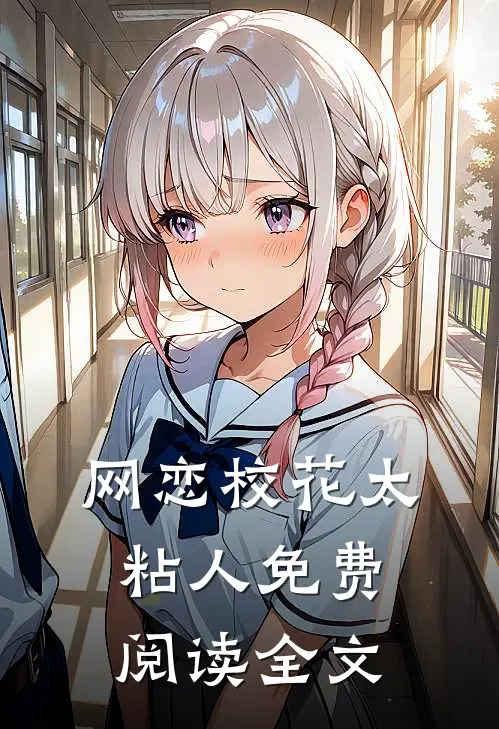 网恋校花太粘人免费阅读全文
