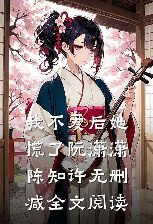 我不爱后她慌了阮潇潇陈知许无删减全文阅读