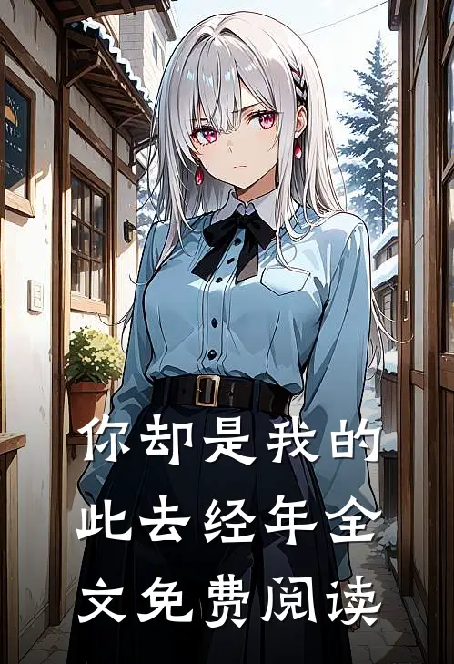 你却是我的此去经年全文免费阅读