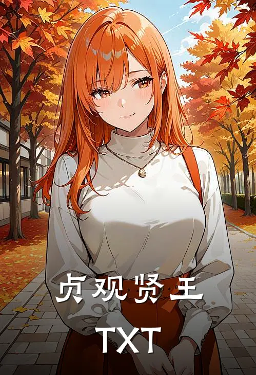 贞观贤王TXT