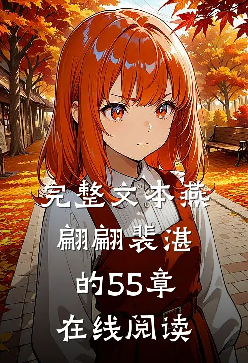 完整文本燕翩翩裴湛的55章在线阅读