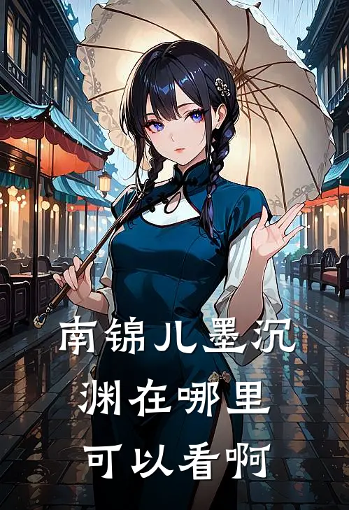 南锦儿墨沉渊在哪里可以看啊