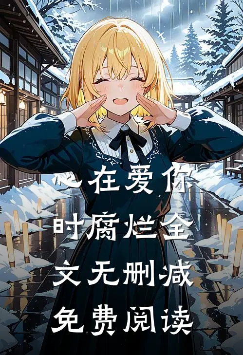 心在爱你时腐烂全文无删减免费阅读
