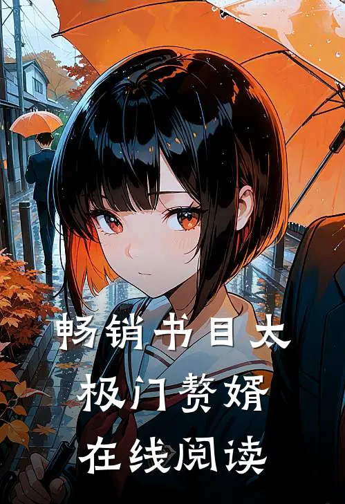 畅销书目太极门赘婿在线阅读