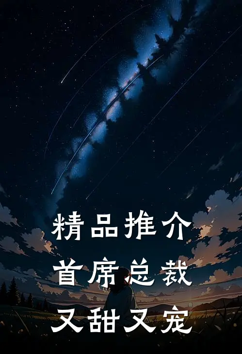 精品推介首席总裁又甜又宠