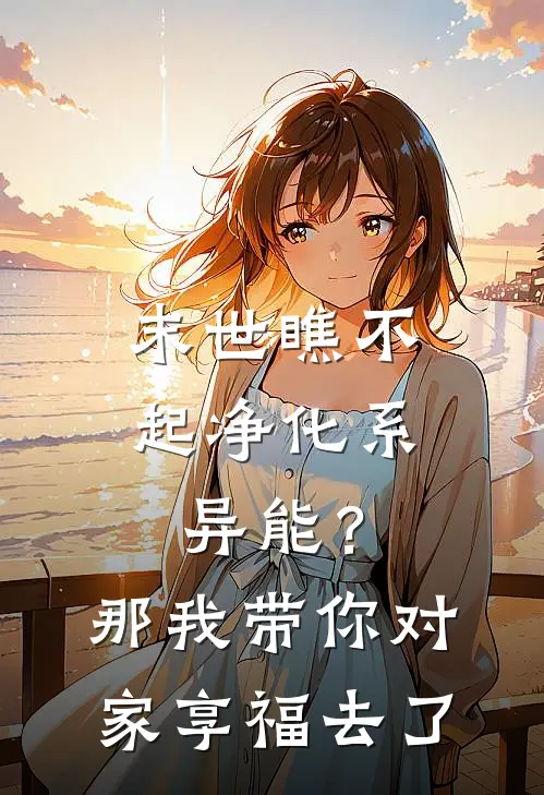 末世瞧不起净化系异能？那我带你对家享福去了