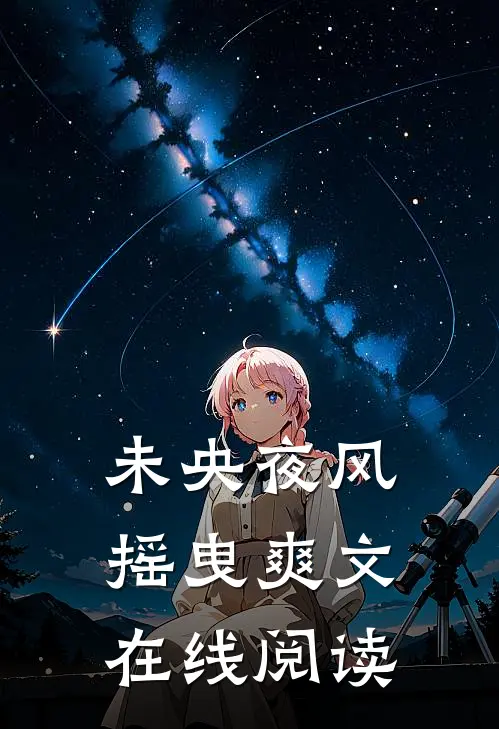 未央夜风摇曳爽文在线阅读