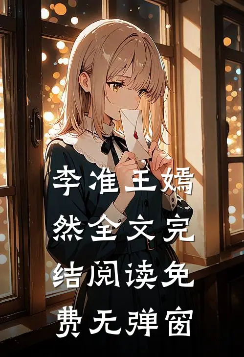 李准王嫣然全文完结阅读免费无弹窗