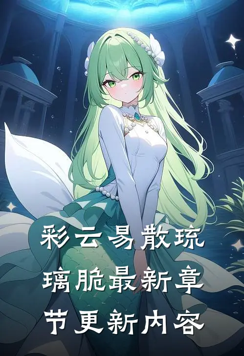 彩云易散琉璃脆最新章节更新内容