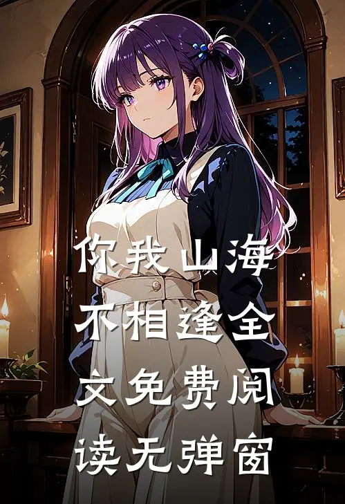 你我山海不相逢全文免费阅读无弹窗
