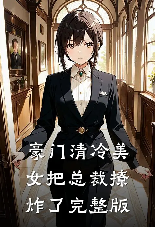 豪门清冷美女把总裁撩炸了完整版