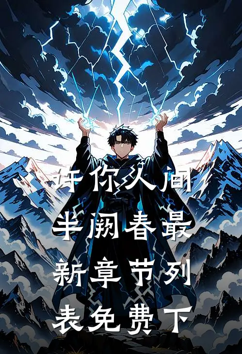 许你人间半阙春最新章节列表免费下