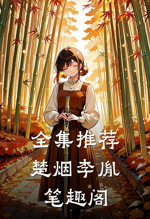 全集推荐楚烟李胤笔趣阁