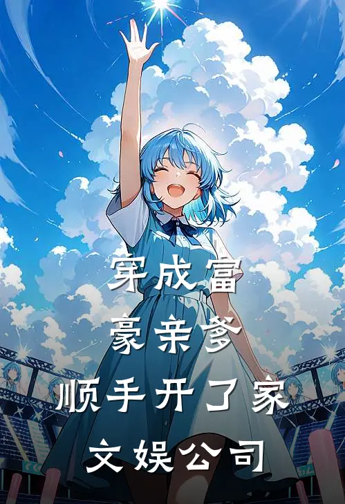 穿成富豪亲爹，顺手开了家文娱公司
