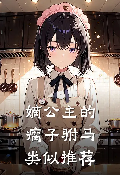 嫡公主的瘸子驸马类似推荐