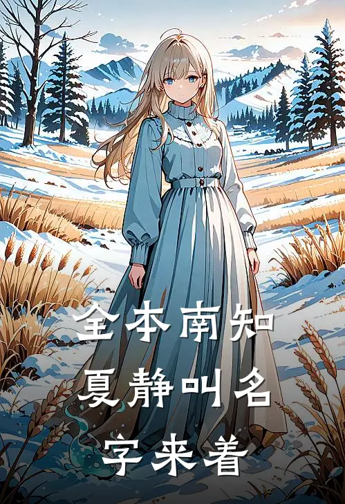 全本南知夏静叫名字来着