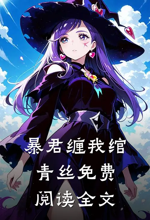 暴君缠我绾青丝免费阅读全文