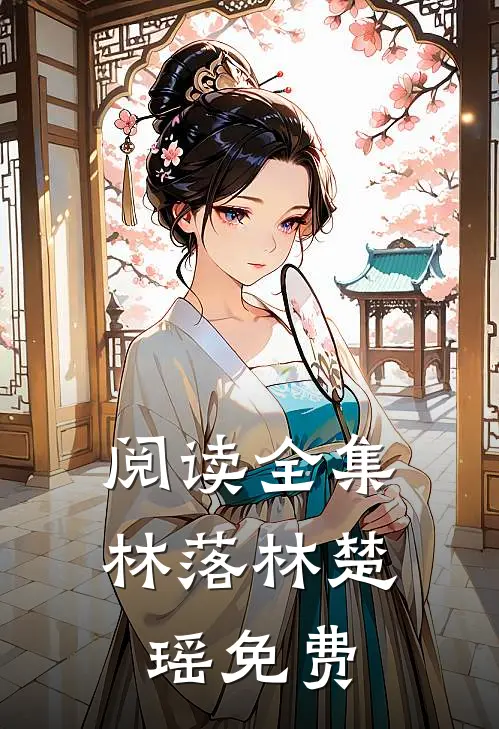 阅读全集林落林楚瑶免费
