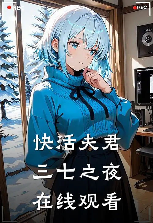 快活夫君三七之夜在线观看